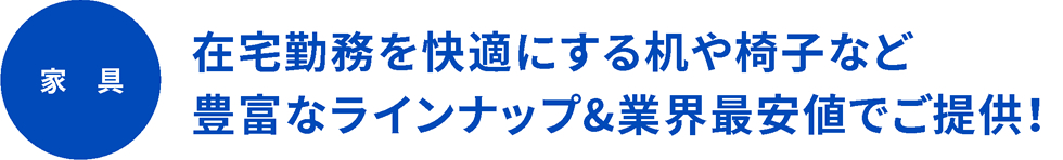 在宅勤務を快適にする机や椅子など豊富なラインナップ&業界最安値でご提供！